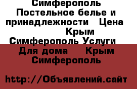 Симферополь Постельное белье и принадлежности › Цена ­ 1 300 - Крым, Симферополь Услуги » Для дома   . Крым,Симферополь